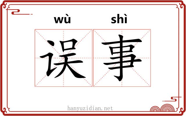 误事