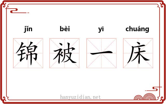 锦被一床 锦被一床