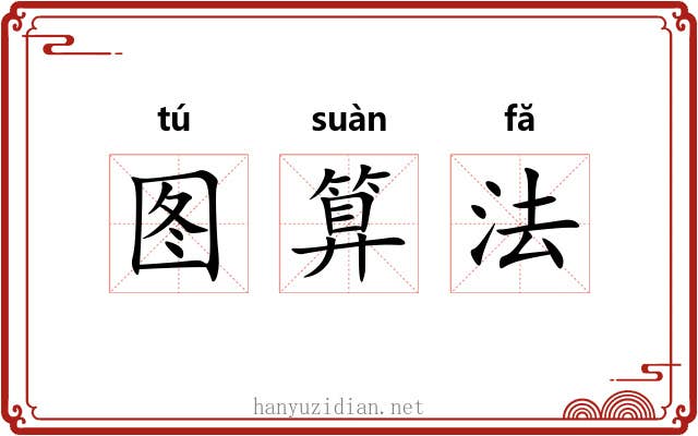 图算法