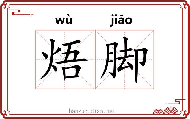 焐脚