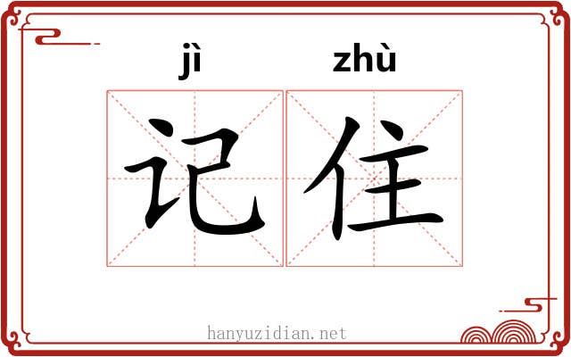记住