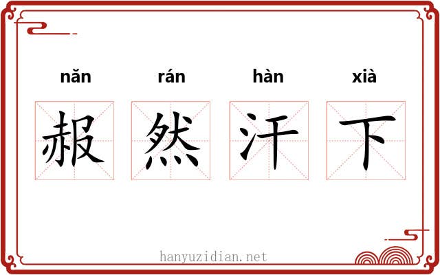 赧然汗下 赧然汗下