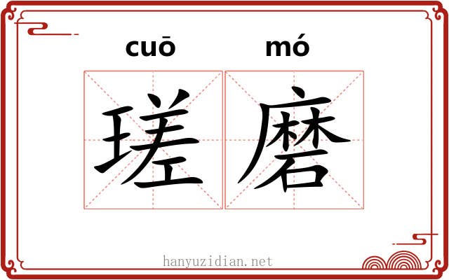 瑳磨