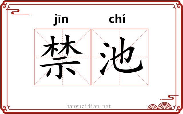 禁池