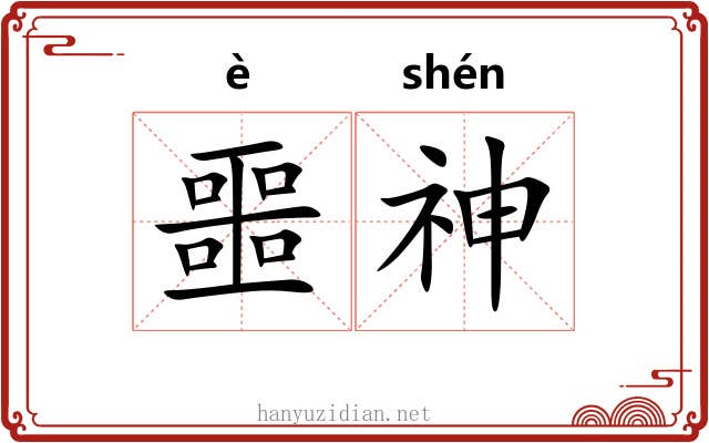 噩神