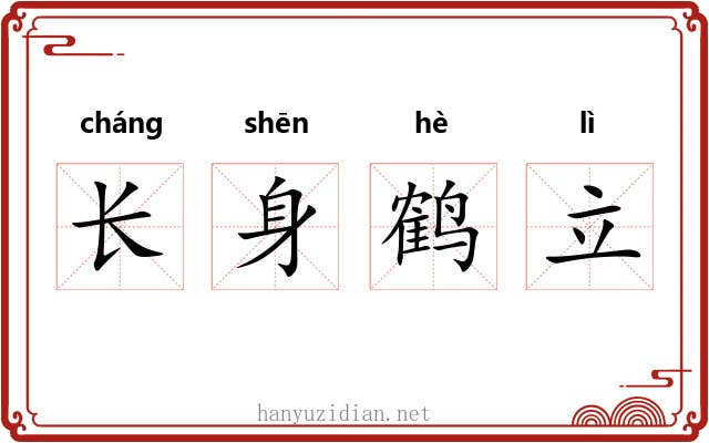 长身鹤立