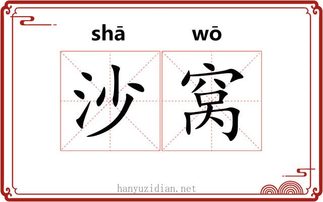 沙窝 沙窝
