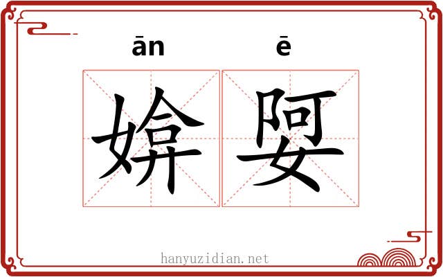 媕娿