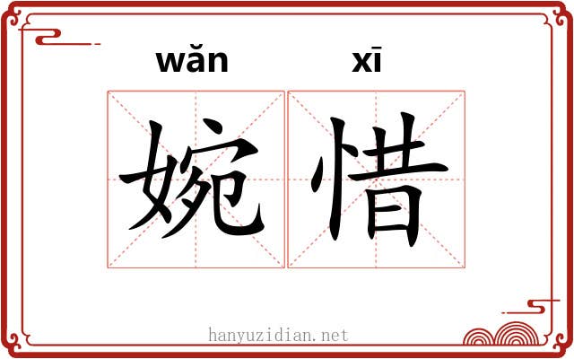 婉惜