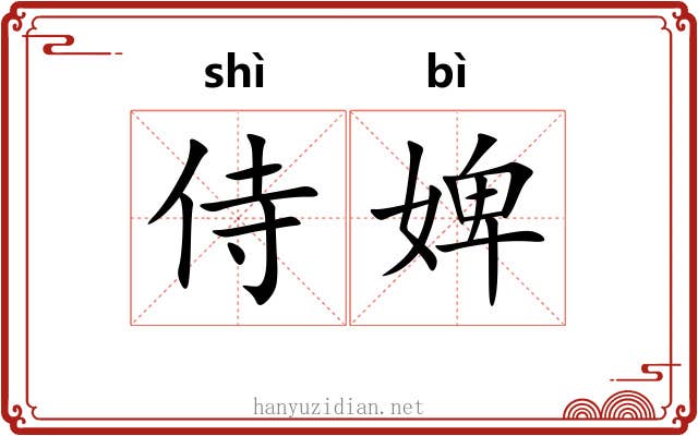 侍婢