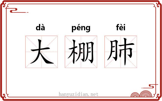 大棚肺 大棚肺