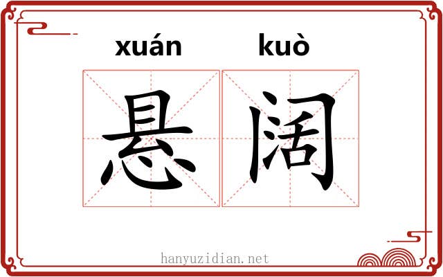 悬阔