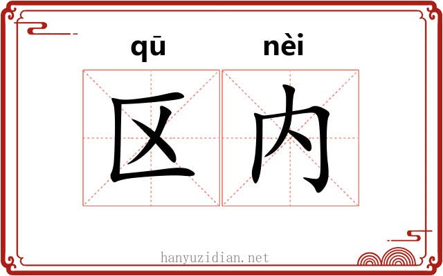 区内