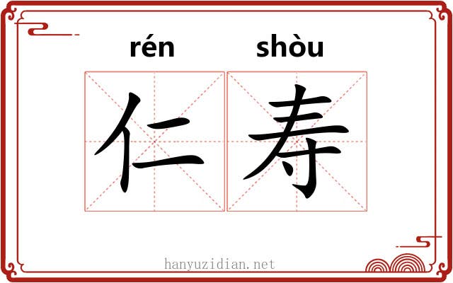 仁寿 仁寿