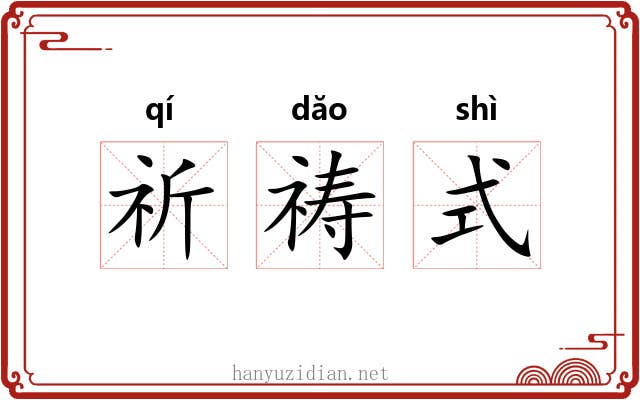 祈祷式 祈祷式