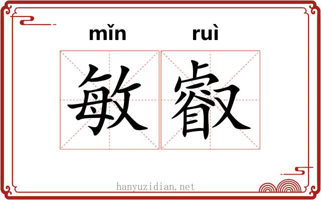敏叡