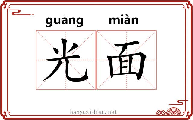光面