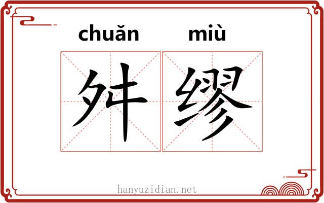 舛缪