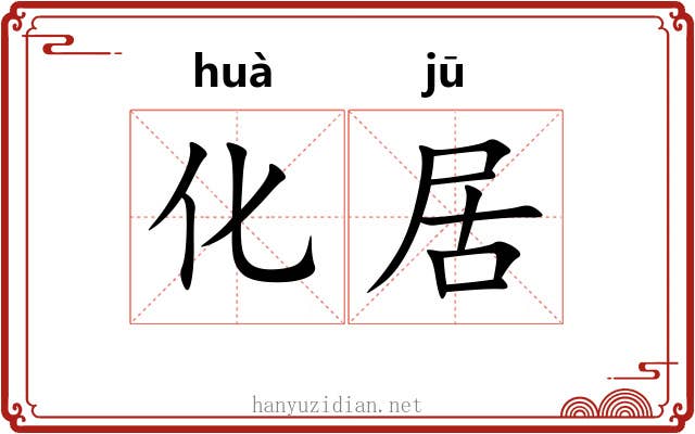 化居 化居