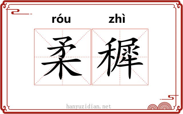 柔穉
