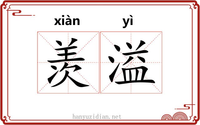 羡溢