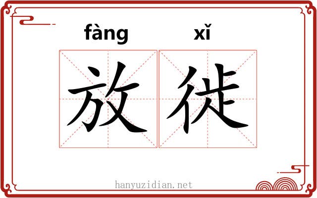 放徙 放徙