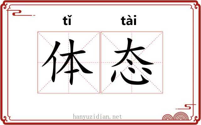 体态