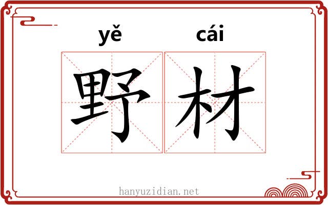 野材 野材