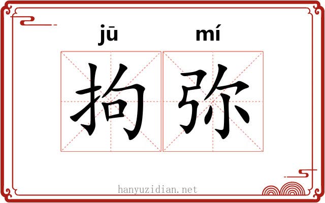 拘弥