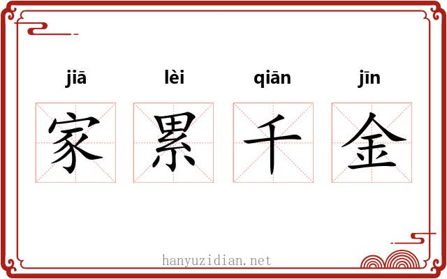 家累千金