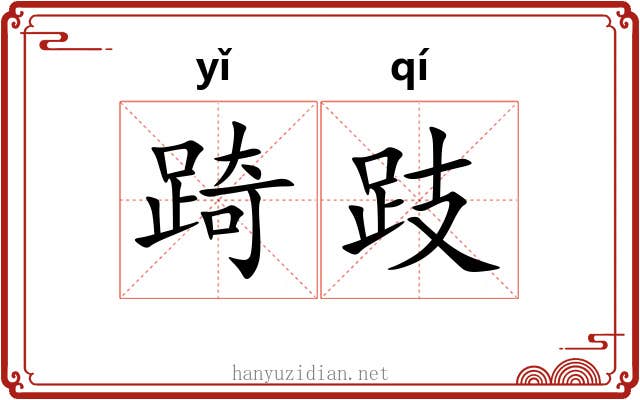 踦跂