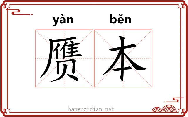 赝本