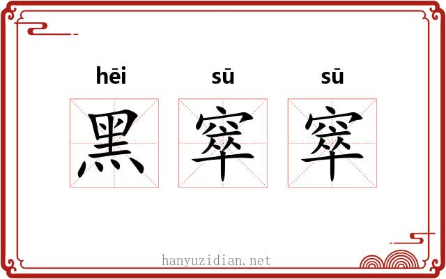 黑窣窣