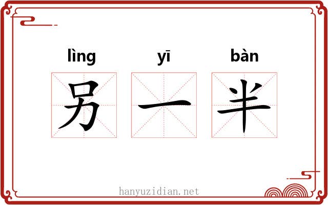 另一半 另一半