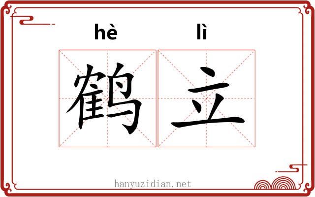 鹤立