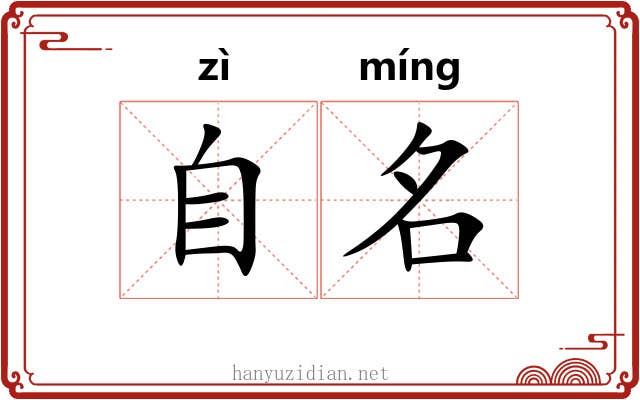 自名