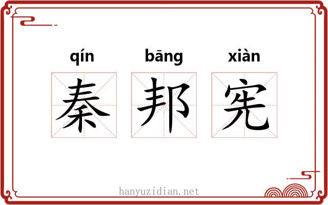 秦邦宪