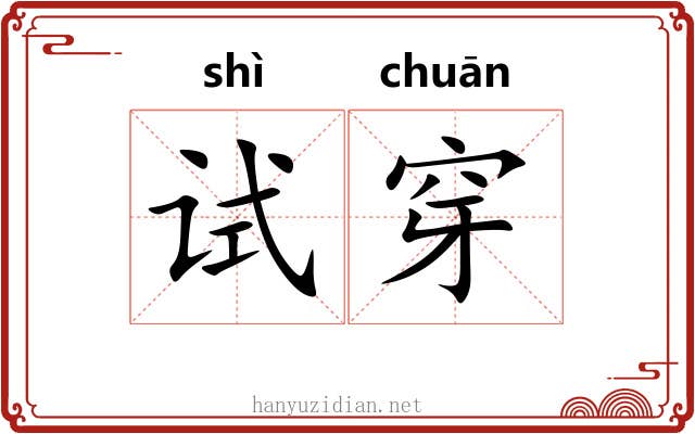 试穿