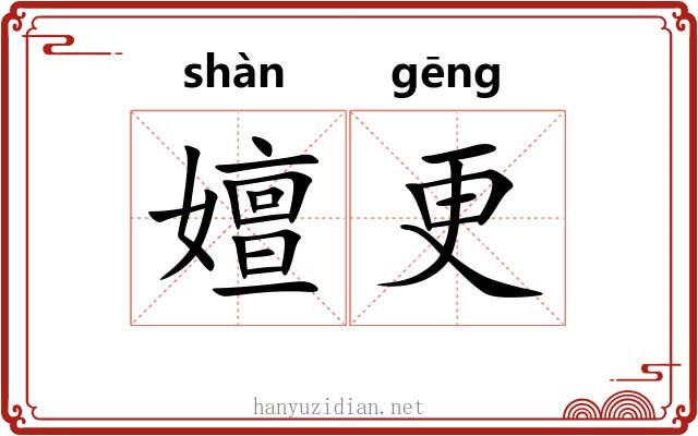 嬗更