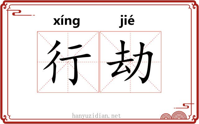 行劫