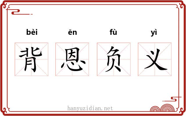 背恩负义 背恩负义