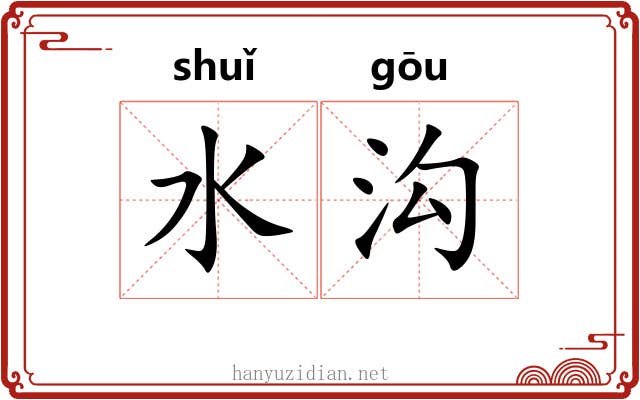 水沟