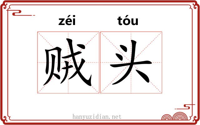 贼头 贼头