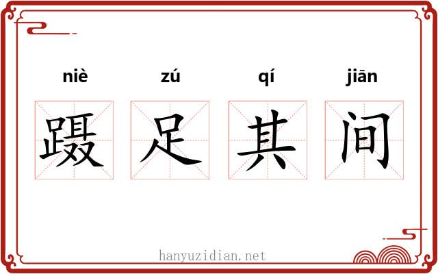 蹑足其间