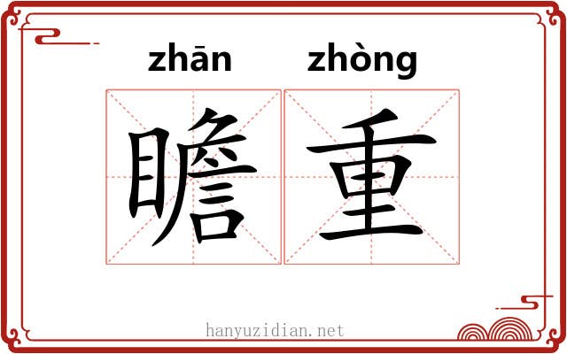 瞻重 瞻重