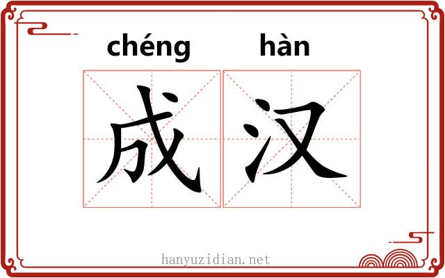 成汉
