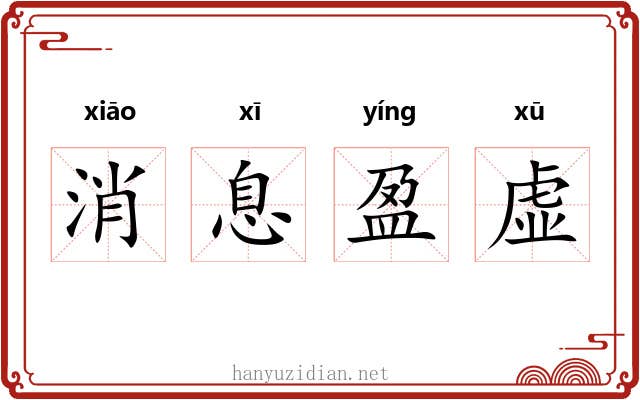 消息盈虚 消息盈虚