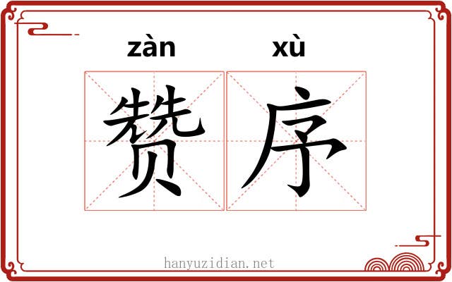赞序
