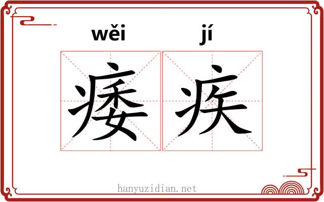 痿疾