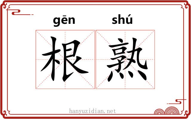 根熟 根熟